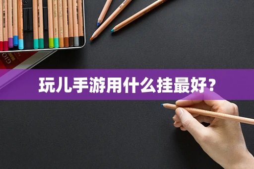 玩儿手游用什么挂最好？