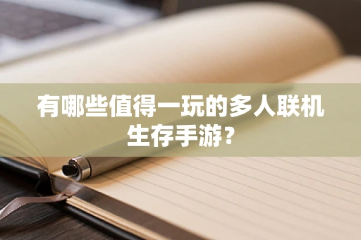 有哪些值得一玩的多人联机生存手游？
