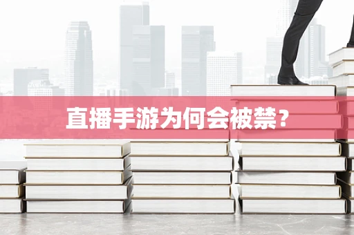 直播手游为何会被禁？