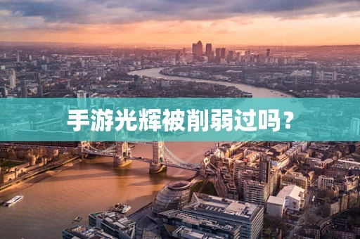 手游光辉被削弱过吗？