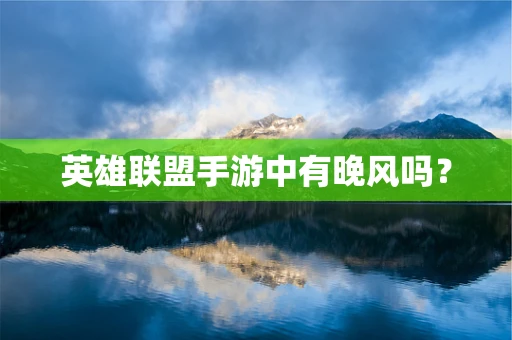 英雄联盟手游中有晚风吗？