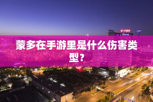 蒙多在手游里是什么伤害类型？