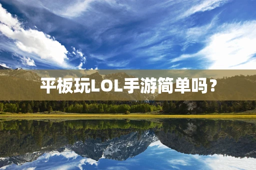 平板玩LOL手游简单吗？