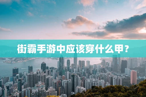 街霸手游中应该穿什么甲？