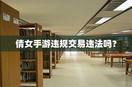 倩女手游违规交易违法吗？