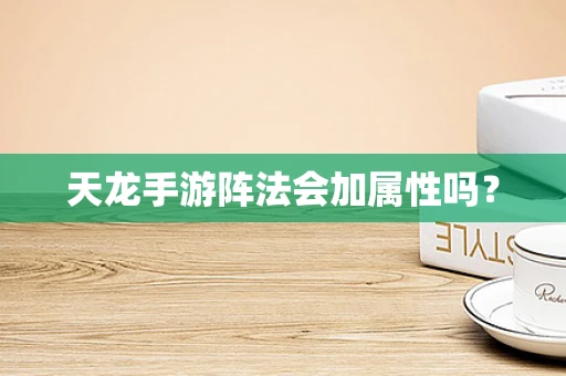天龙手游阵法会加属性吗？