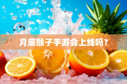 月底猴子手游会上线吗？