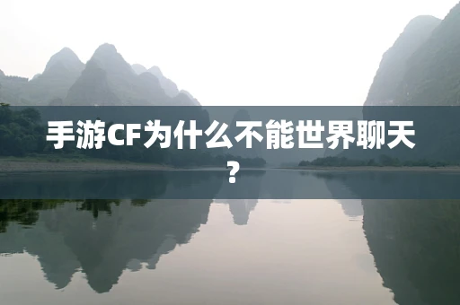 手游CF为什么不能世界聊天？
