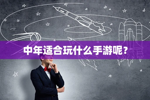 中年适合玩什么手游呢？