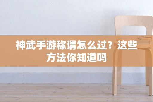 神武手游称谓怎么过？这些方法你知道吗