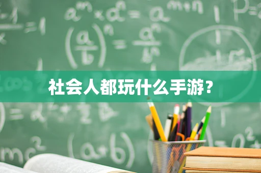 社会人都玩什么手游？
