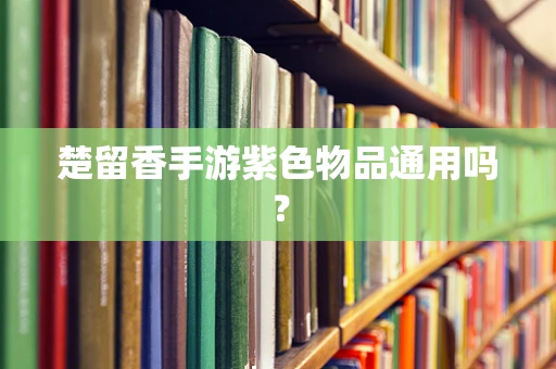 楚留香手游紫色物品通用吗？