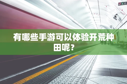 有哪些手游可以体验开荒种田呢？