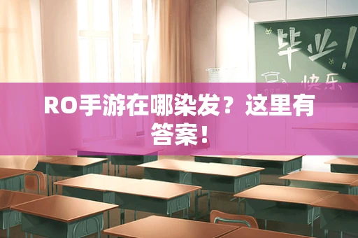 RO手游在哪染发？这里有答案！