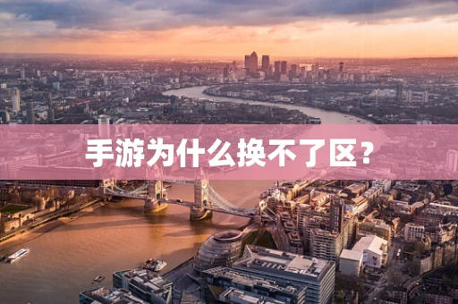 手游为什么换不了区？