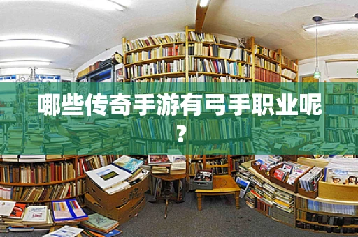 哪些传奇手游有弓手职业呢？
