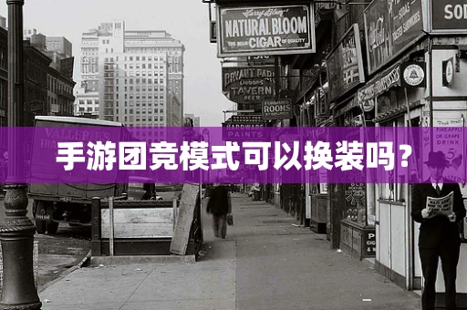 手游团竞模式可以换装吗？