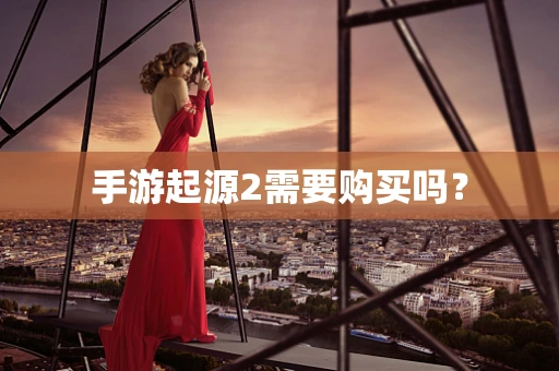 手游起源2需要购买吗？