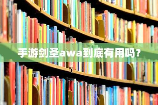 手游剑圣awa到底有用吗？