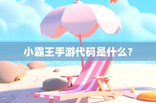 小霸王手游代码是什么？
