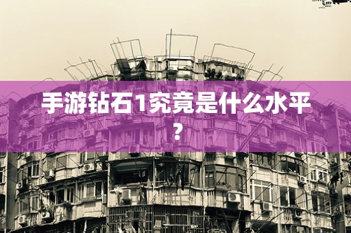 手游钻石1究竟是什么水平？