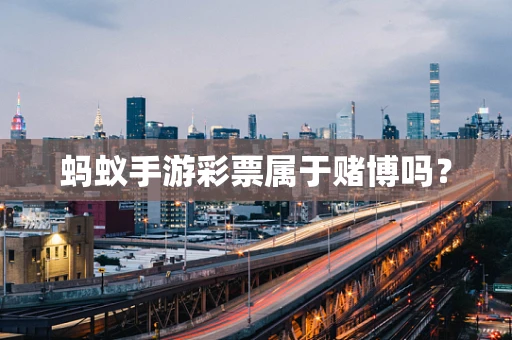 蚂蚁手游彩票属于赌博吗？