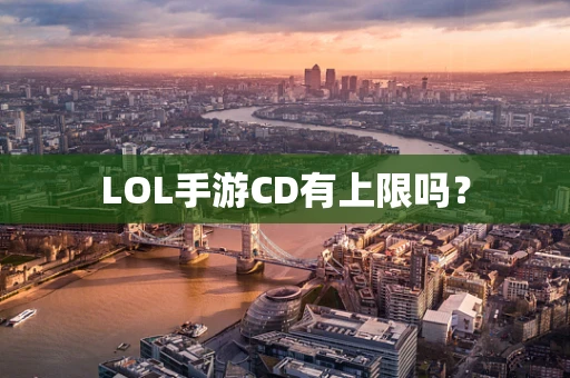 LOL手游CD有上限吗？