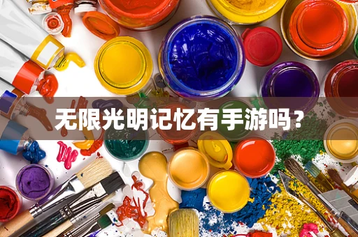 无限光明记忆有手游吗？