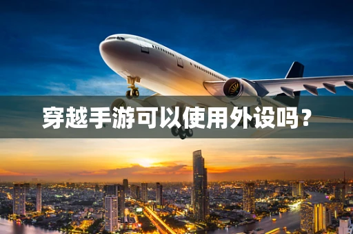穿越手游可以使用外设吗？