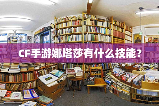 CF手游娜塔莎有什么技能？
