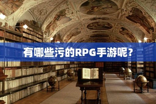 有哪些污的RPG手游呢？