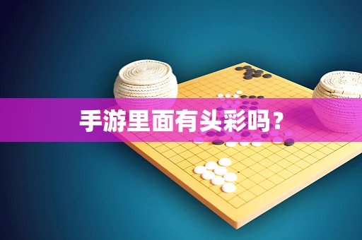 手游里面有头彩吗？