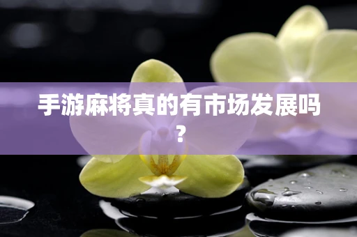 手游麻将真的有市场发展吗？