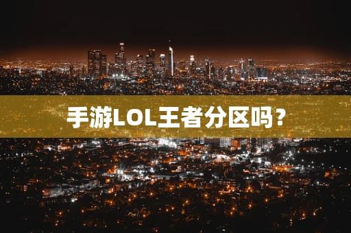 手游LOL王者分区吗？