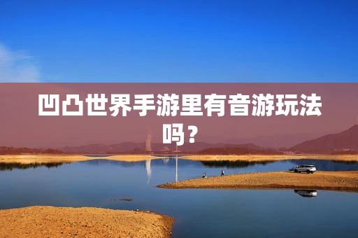 凹凸世界手游里有音游玩法吗？