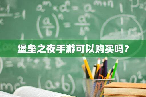 堡垒之夜手游可以购买吗？