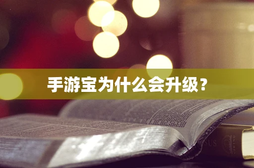 手游宝为什么会升级？