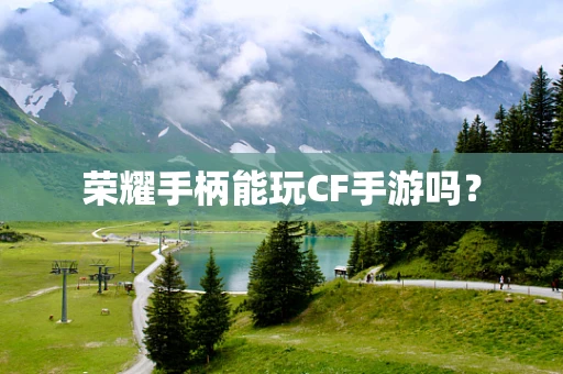 荣耀手柄能玩CF手游吗？