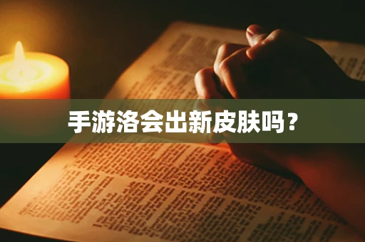 手游洛会出新皮肤吗？