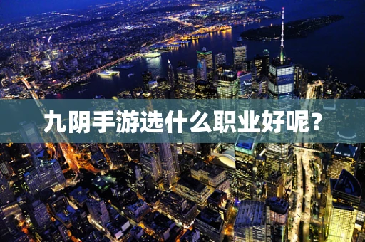 九阴手游选什么职业好呢？
