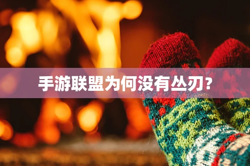 手游联盟为何没有丛刃？