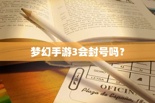 梦幻手游3会封号吗？