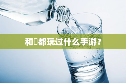 和珅都玩过什么手游？