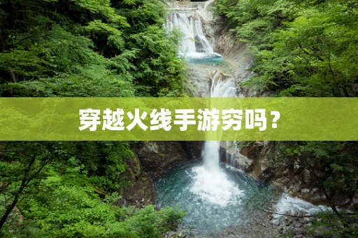 穿越火线手游穷吗？