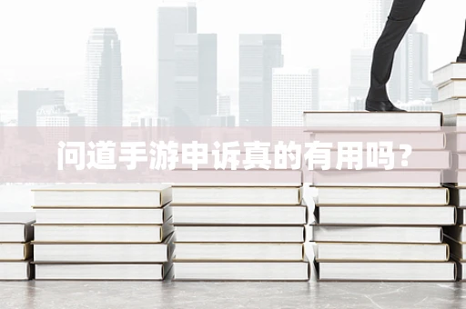 问道手游申诉真的有用吗？