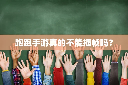 跑跑手游真的不能插帧吗？