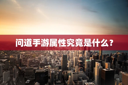 问道手游属性究竟是什么？