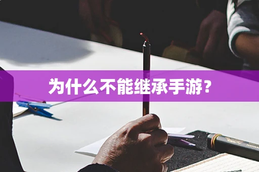 为什么不能继承手游？