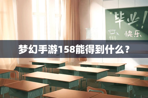梦幻手游158能得到什么？