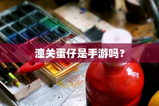 潼关蛋仔是手游吗？